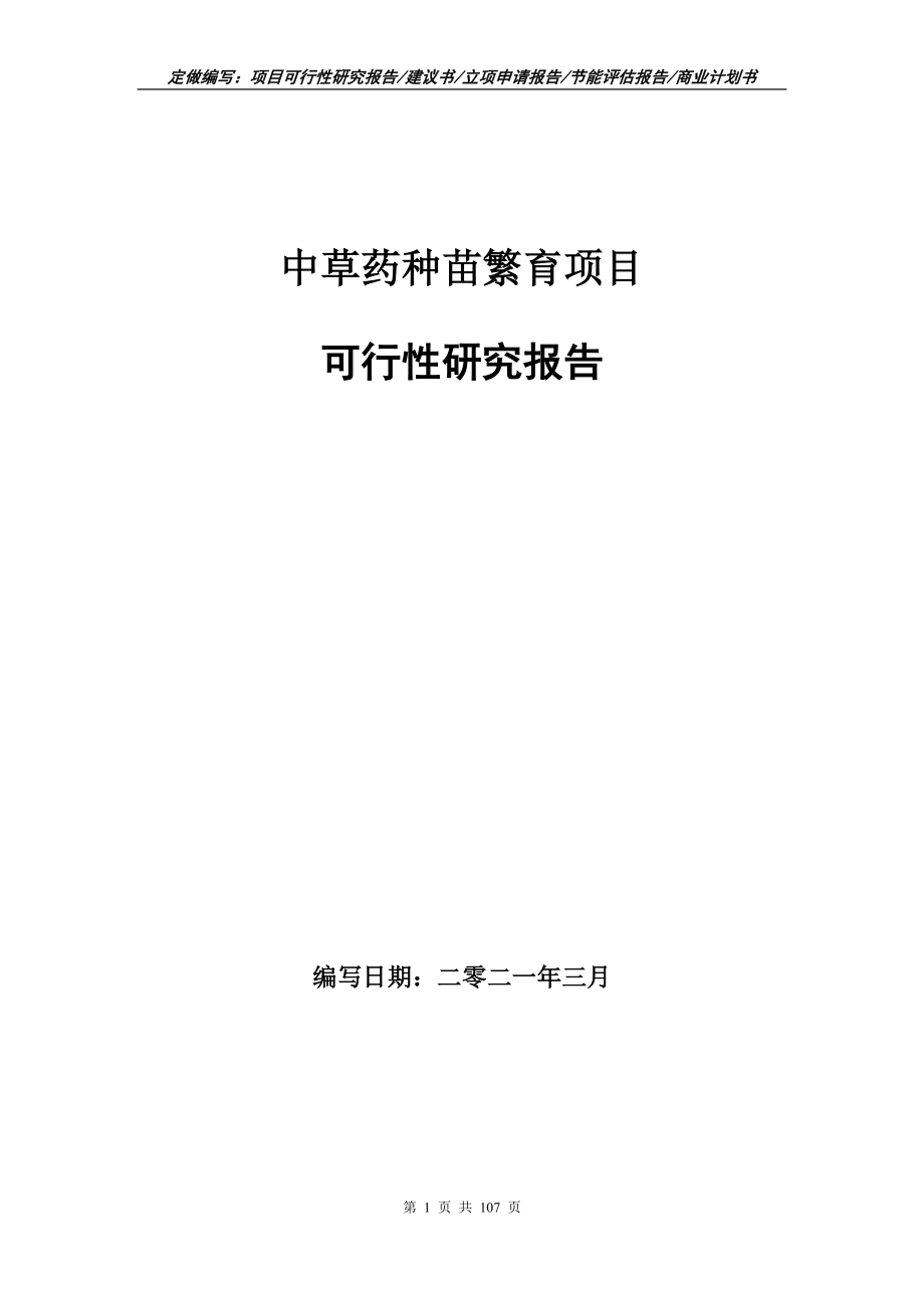 中草药种苗繁育项目可行性研究报告立项申请_第1页