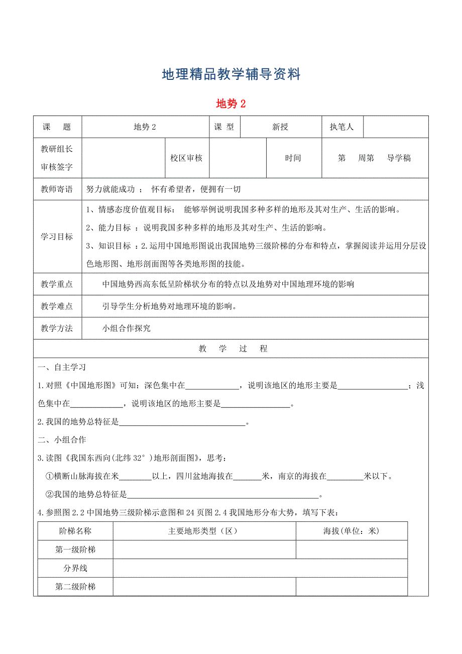 【精品】八年级地理上册2.1地形和地势地势学案2新人教版_第1页