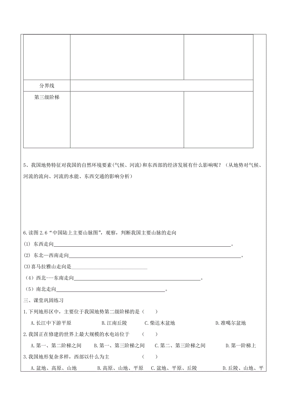 【精品】八年级地理上册2.1地形和地势地势学案2新人教版_第2页