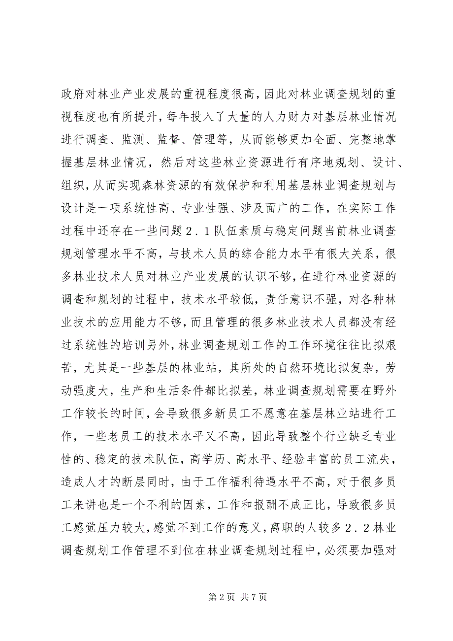 2023年林业调查规划工作若干思考.docx_第2页