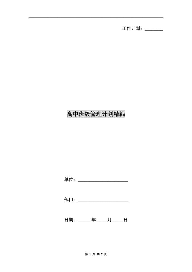 高中班级管理计划精编.doc