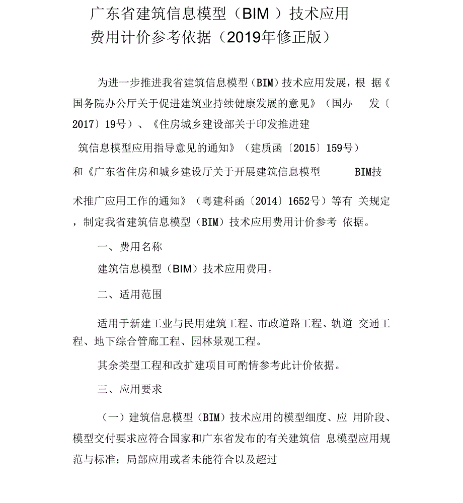 广东建筑信息模型BIM技术应用费用计价参考依据2019年修正版_第1页