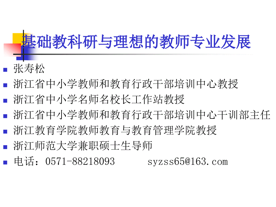 基础教科研与理想的教师专业发展.ppt_第1页