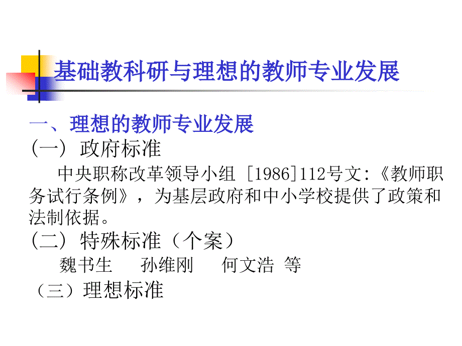 基础教科研与理想的教师专业发展.ppt_第2页