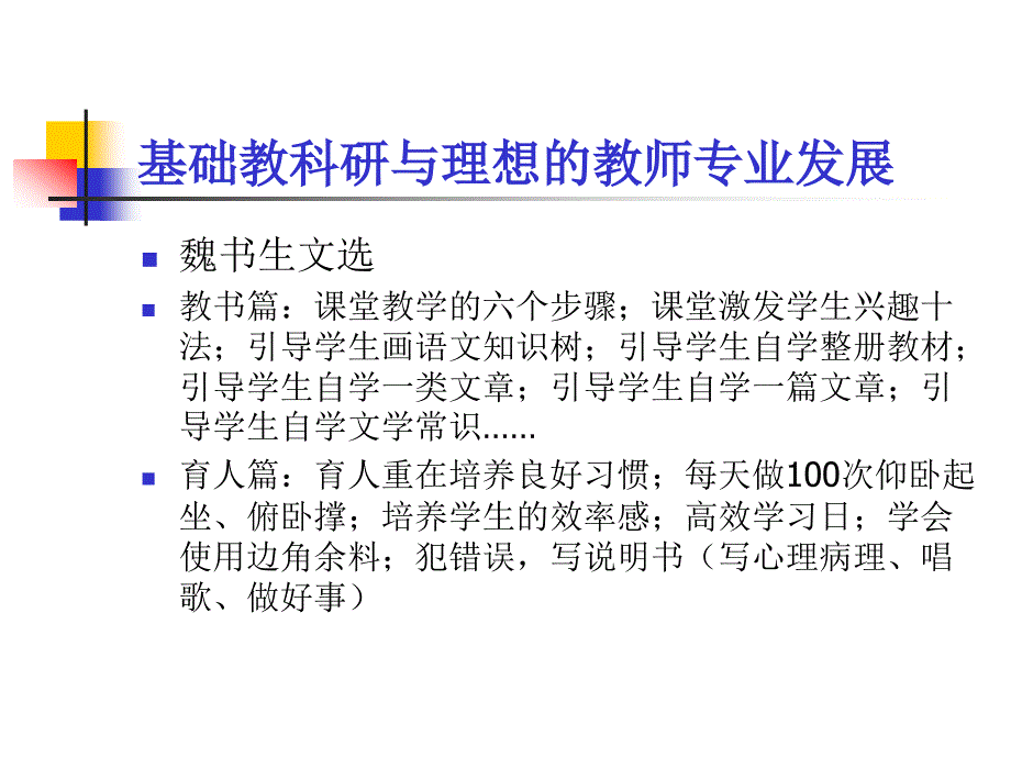 基础教科研与理想的教师专业发展.ppt_第3页