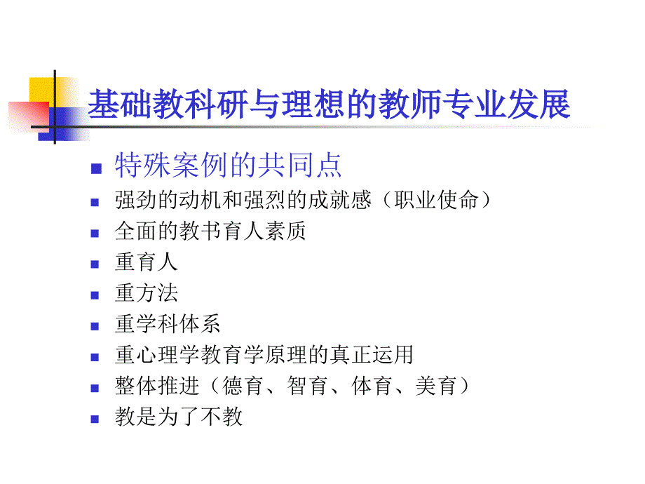 基础教科研与理想的教师专业发展.ppt_第4页