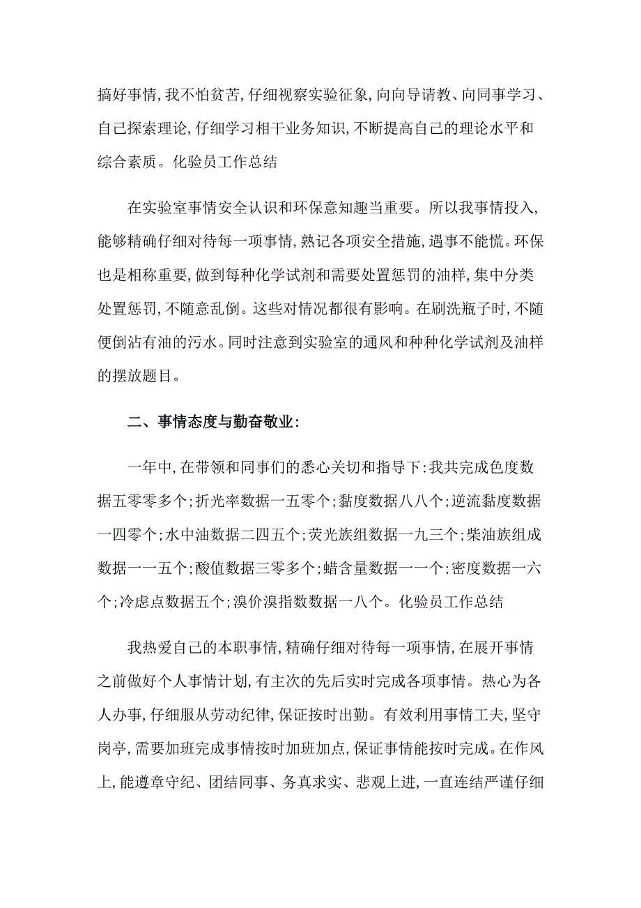 关于化验员个人工作总结汇编六篇_第2页