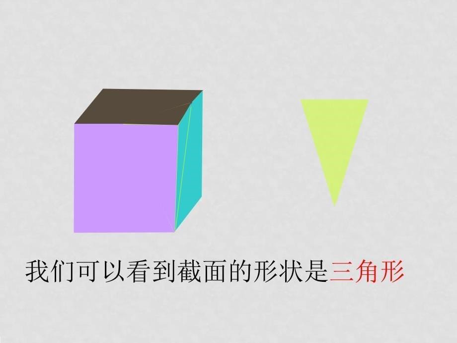 七年级数学下册 1.3截一个几何体课件北师大版_第5页