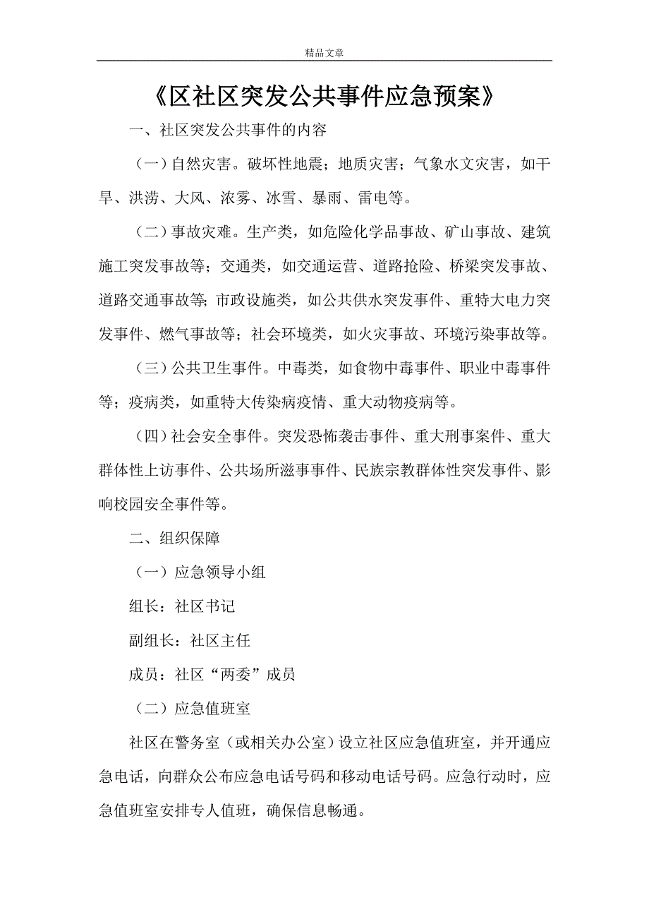 《区社区突发公共事件应急预案》_第1页