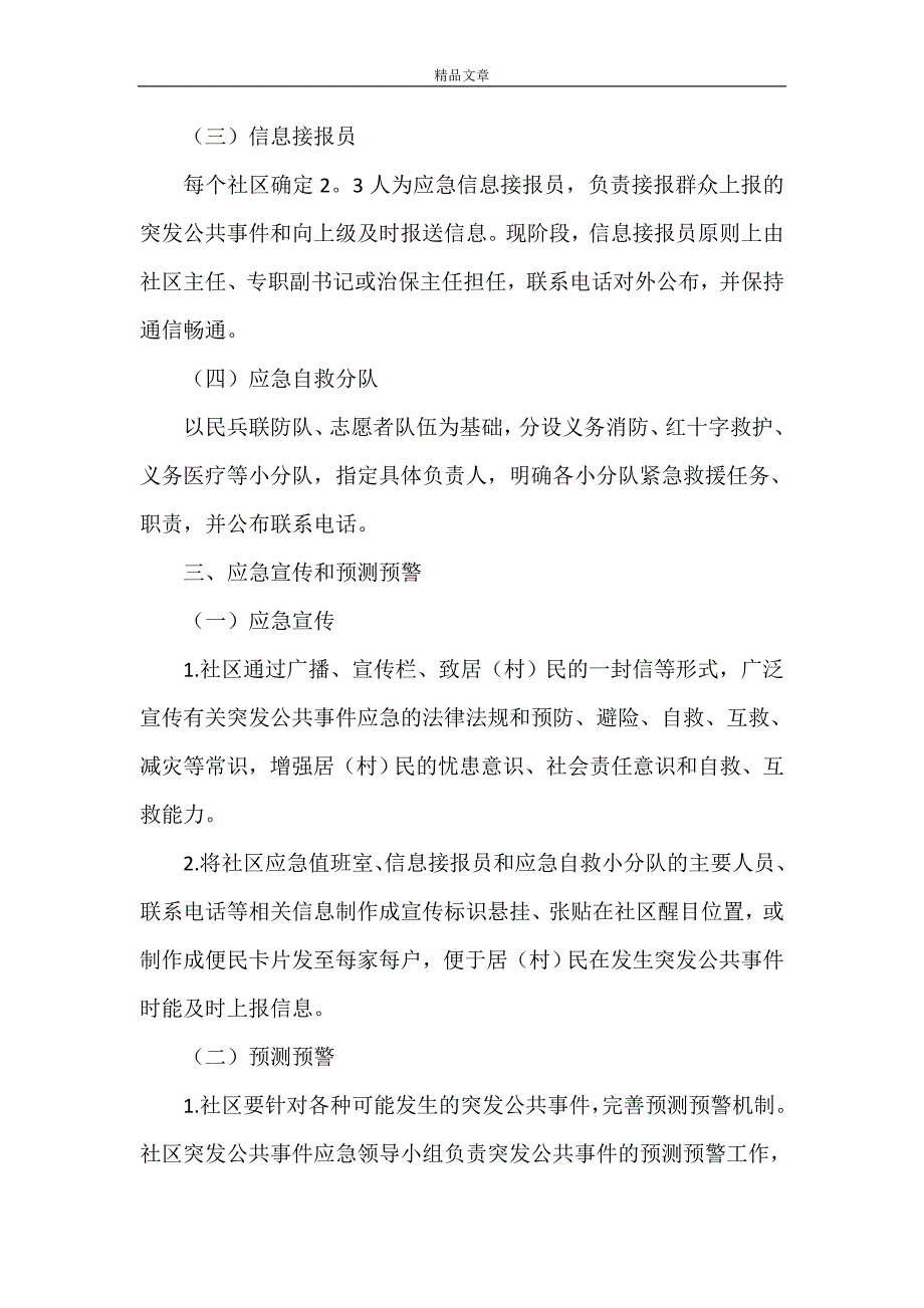 《区社区突发公共事件应急预案》_第2页