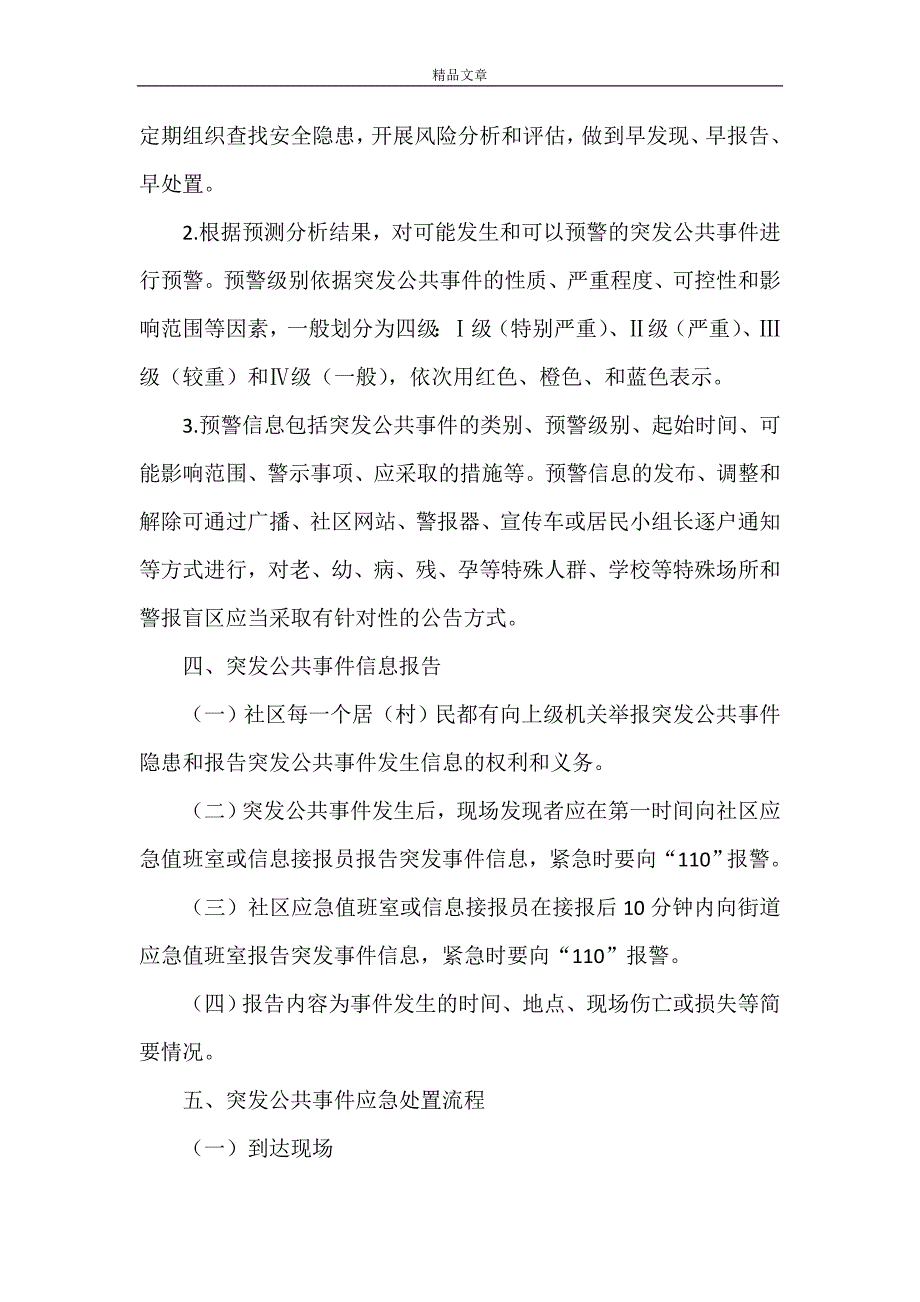 《区社区突发公共事件应急预案》_第3页