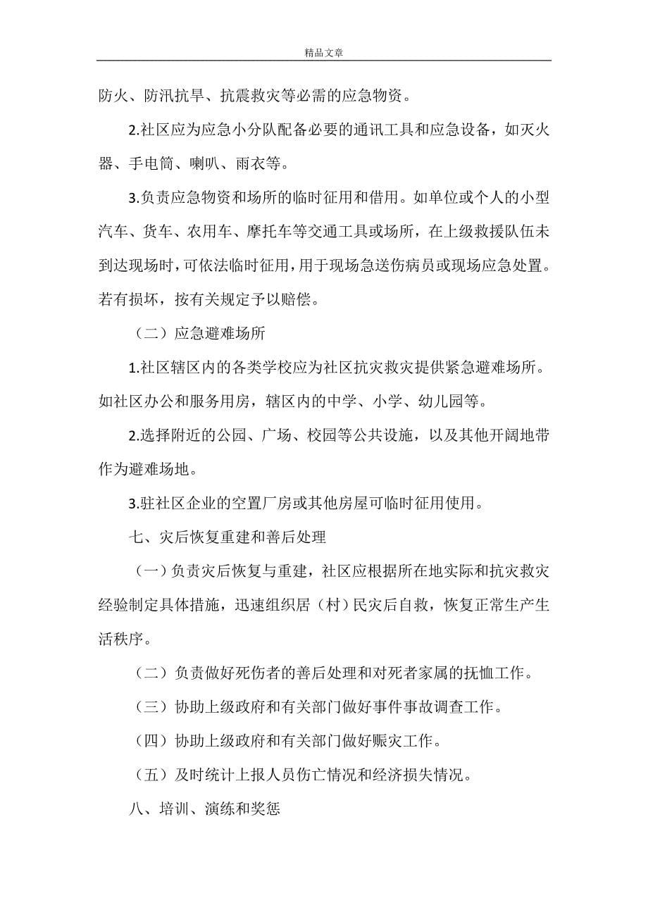 《区社区突发公共事件应急预案》_第5页