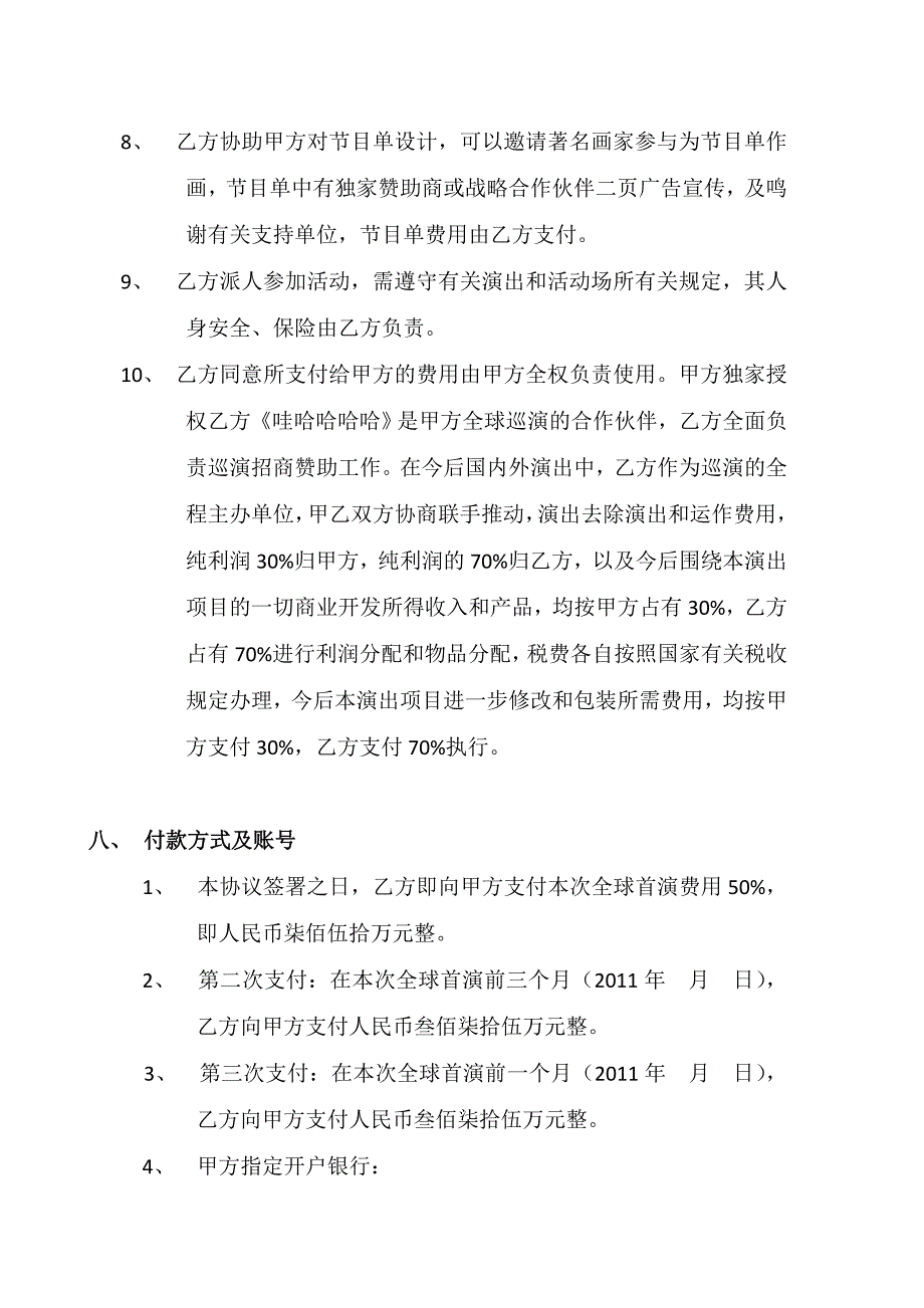 大型演出项目合作协议书_第4页