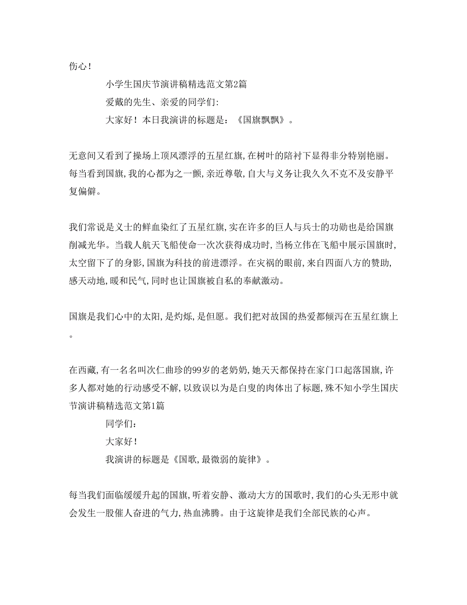 2023小学生国庆节精选范文参考演讲稿.docx_第2页