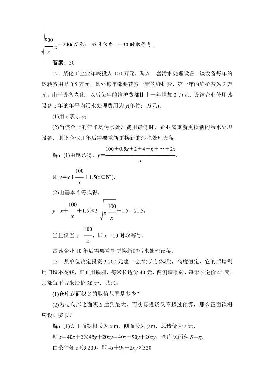 新编高三一轮总复习文科数学课时跟踪检测：64基本不等式 Word版含解析_第5页