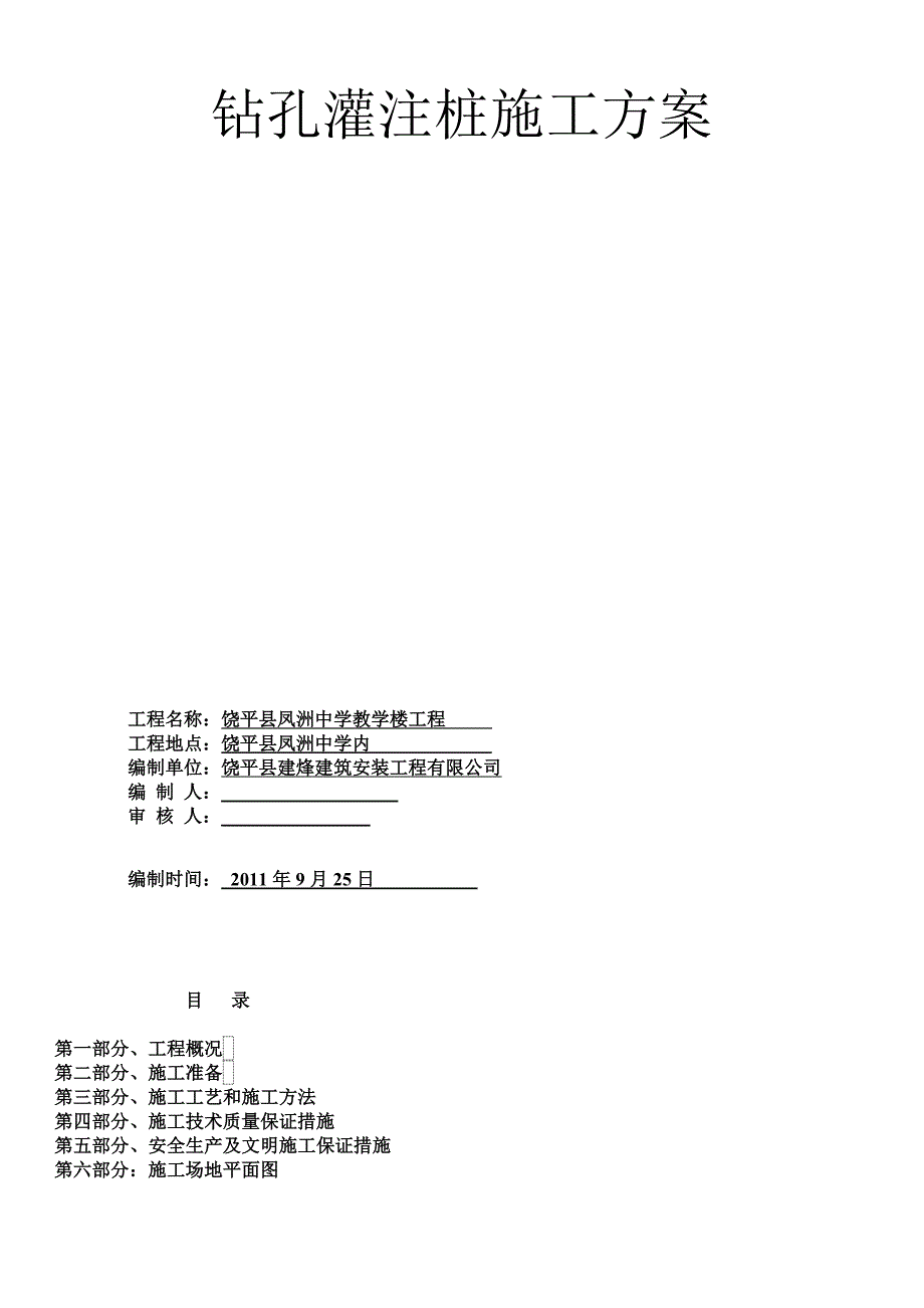 [广东]中学教学楼钻孔灌注桩基础施工方案_第1页