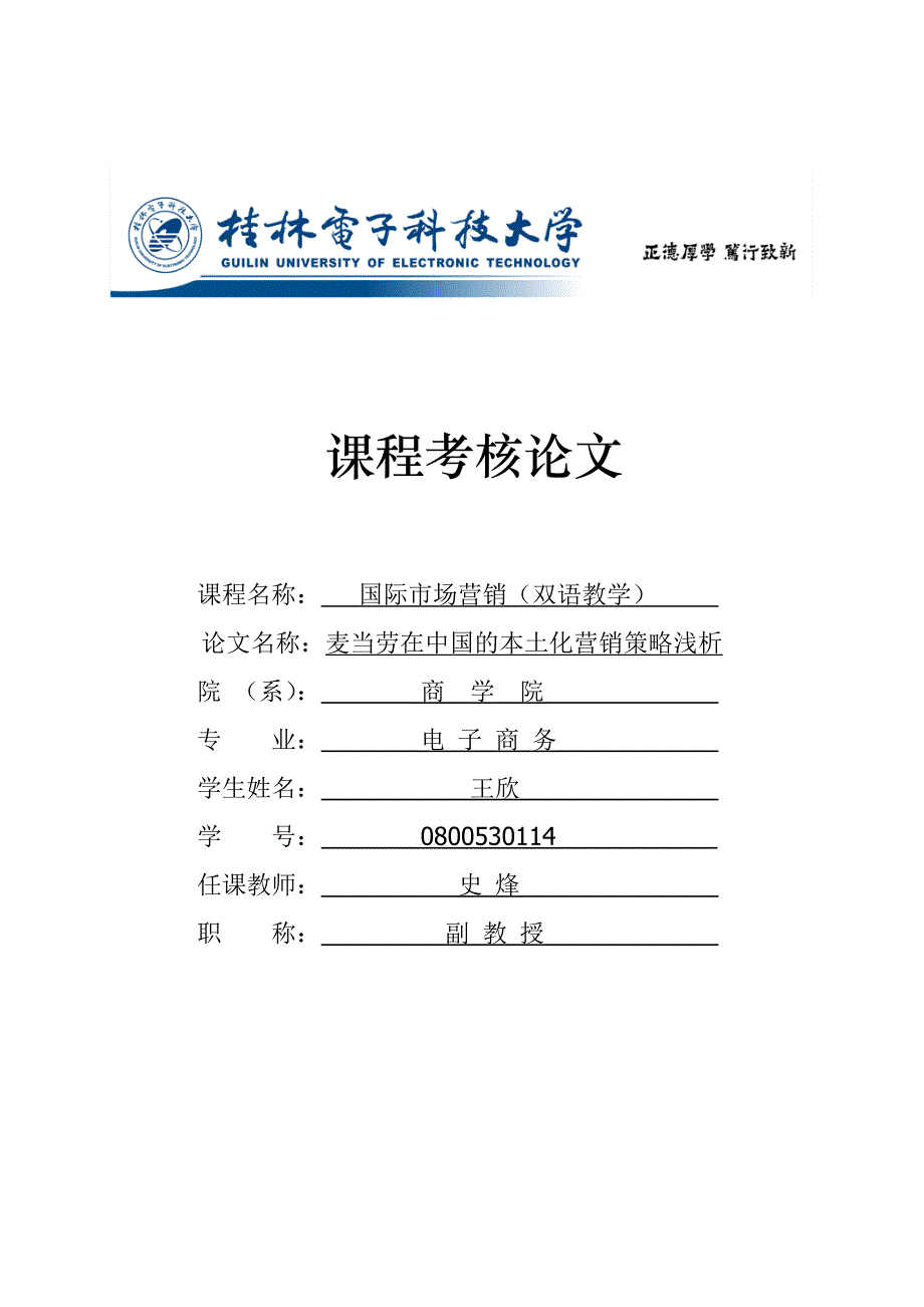 麦当劳在中国的本土化营销策略_第1页