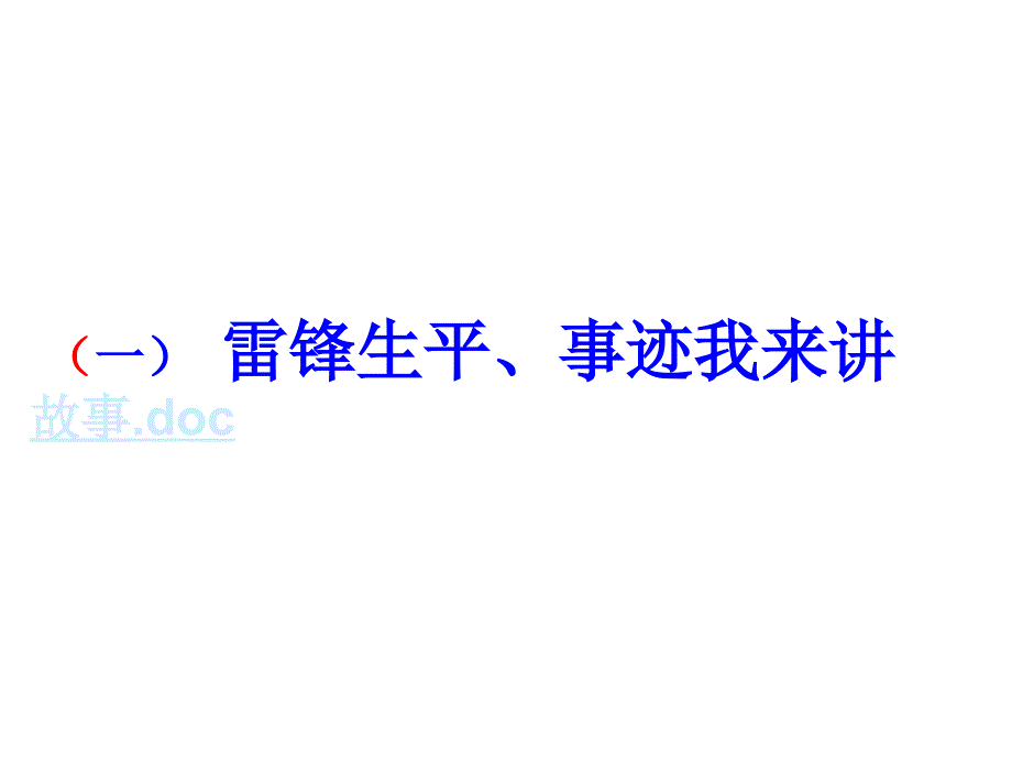 初中生学习雷锋精神主题班会课件_第2页