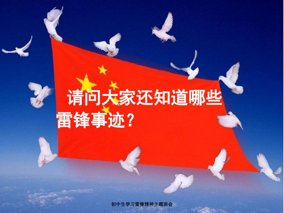 初中生学习雷锋精神主题班会课件_第4页