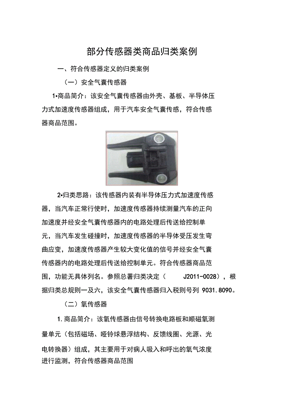 部分传感器类商品归类案例._第1页