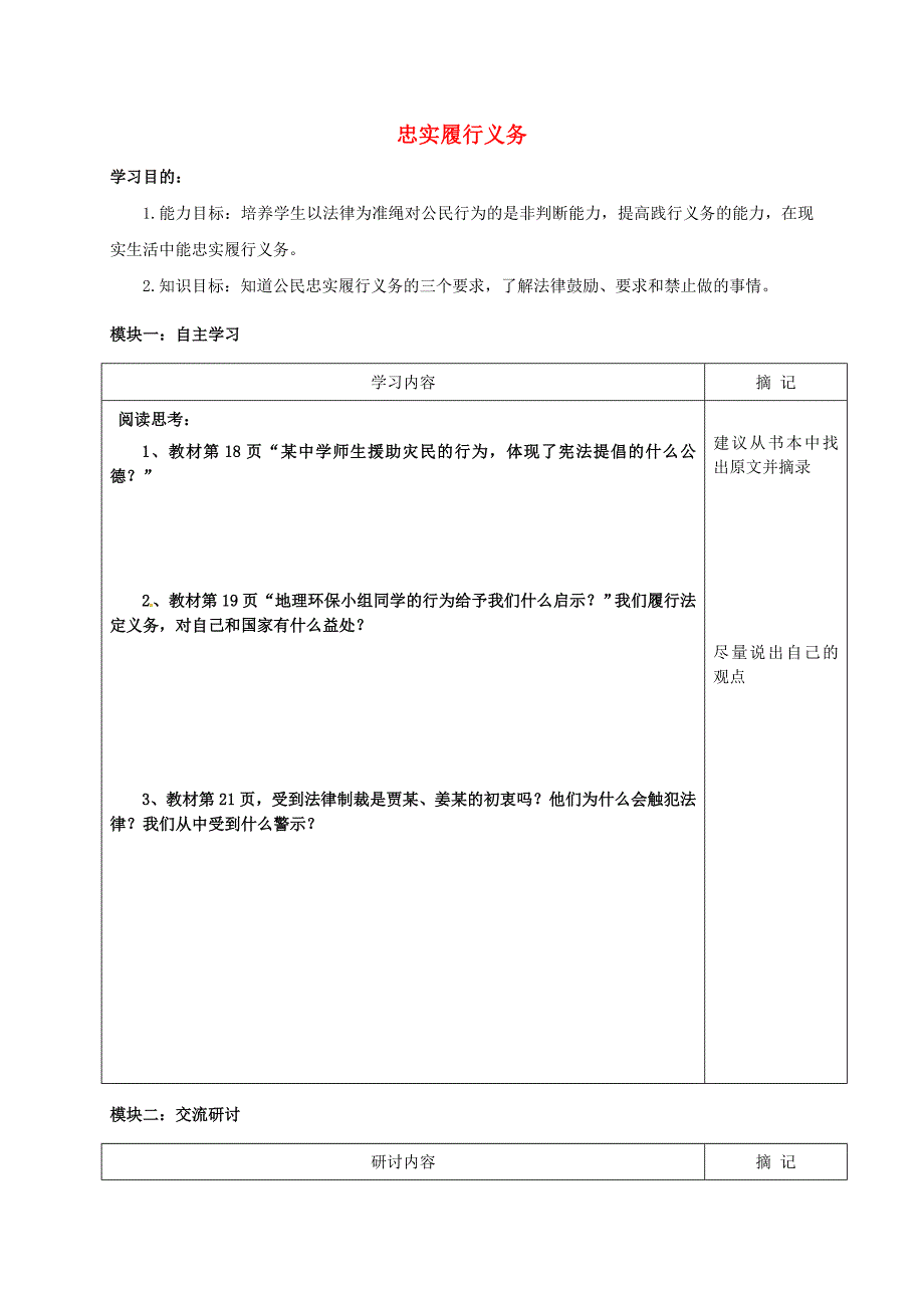 广东省河源中国教育学会中英文实验学校八年级政治下册第二课第一框忠实履行义务讲学稿无答案新人教版_第1页