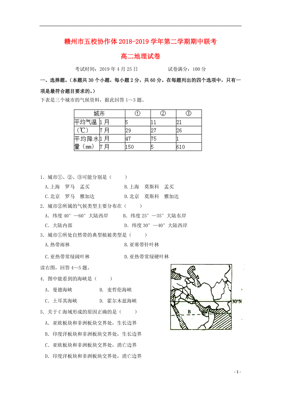 江西省赣州市五校协作体高二地理下学期期中联考试题05070169_第1页