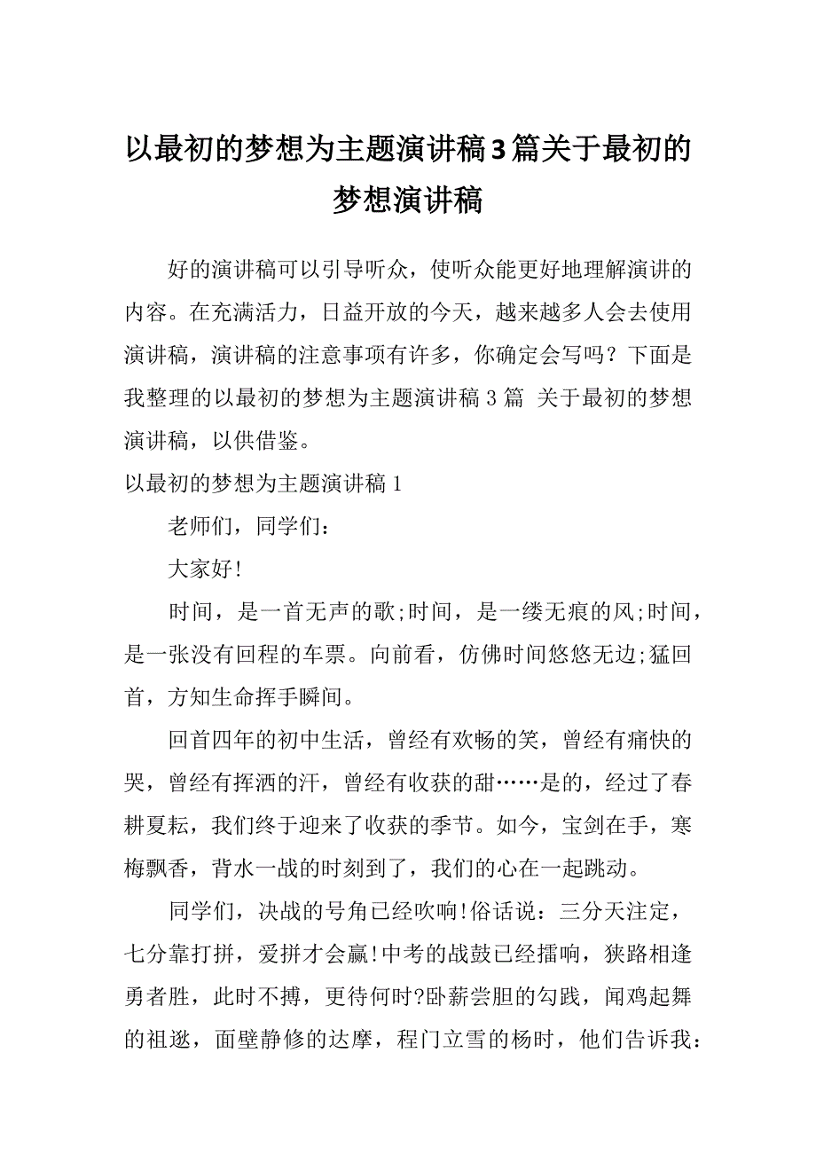 以最初的梦想为主题演讲稿3篇关于最初的梦想演讲稿_第1页