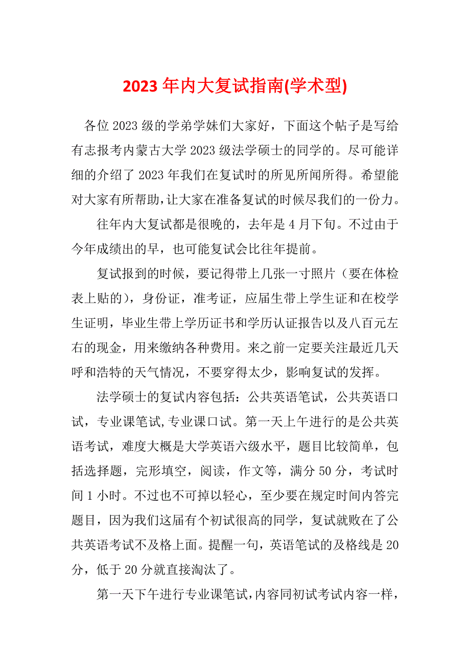 2023年内大复试指南(学术型)_第1页