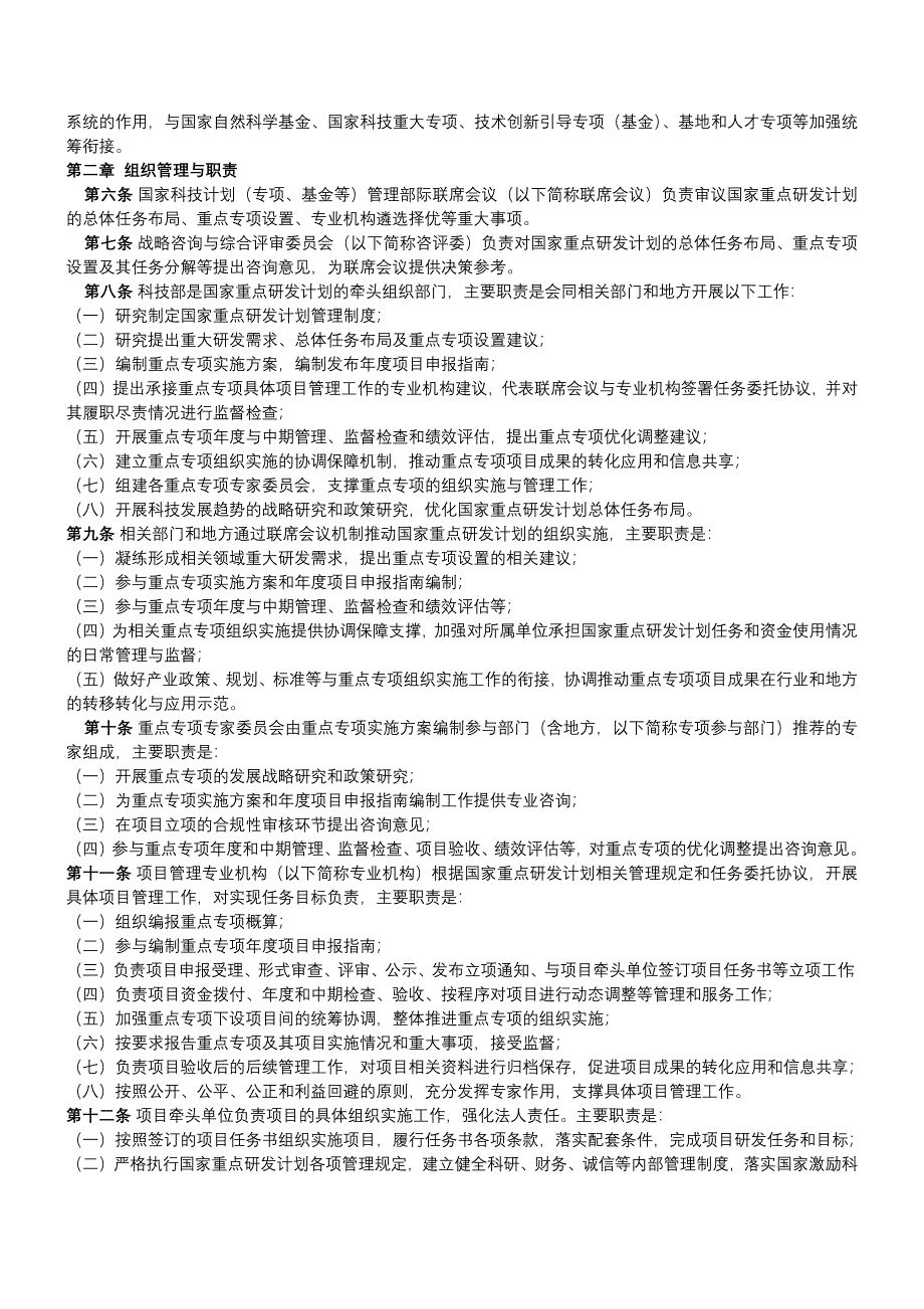 国家重点研发计划管理暂行办法-国科发资〔2017〕152号.docx_第2页