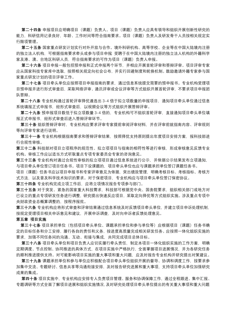 国家重点研发计划管理暂行办法-国科发资〔2017〕152号.docx_第4页