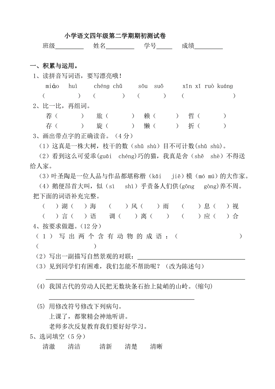 南宁小学语文四年级期初测试卷_第1页