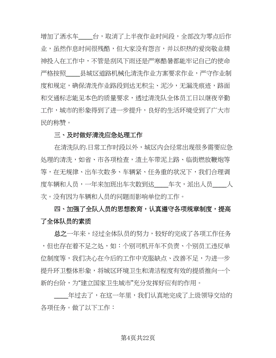 环卫工人个人年终工作收获总结范文（7篇）.doc_第4页