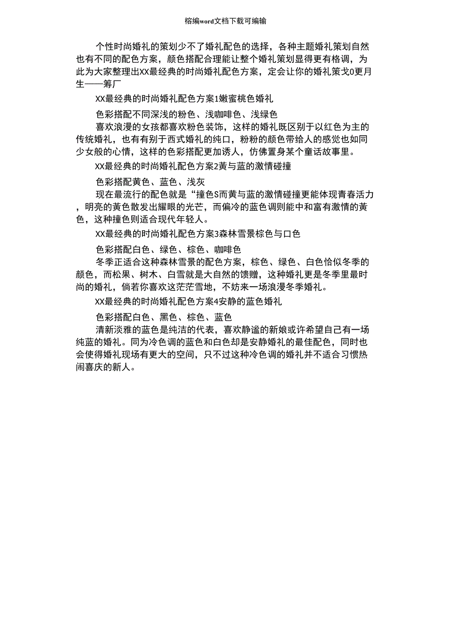 2021年时尚婚礼配色方案_第1页