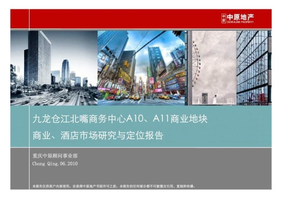 重庆九龙仓江北嘴商务中心商业丶酒店市场研究与定位报告ppt课件_第1页