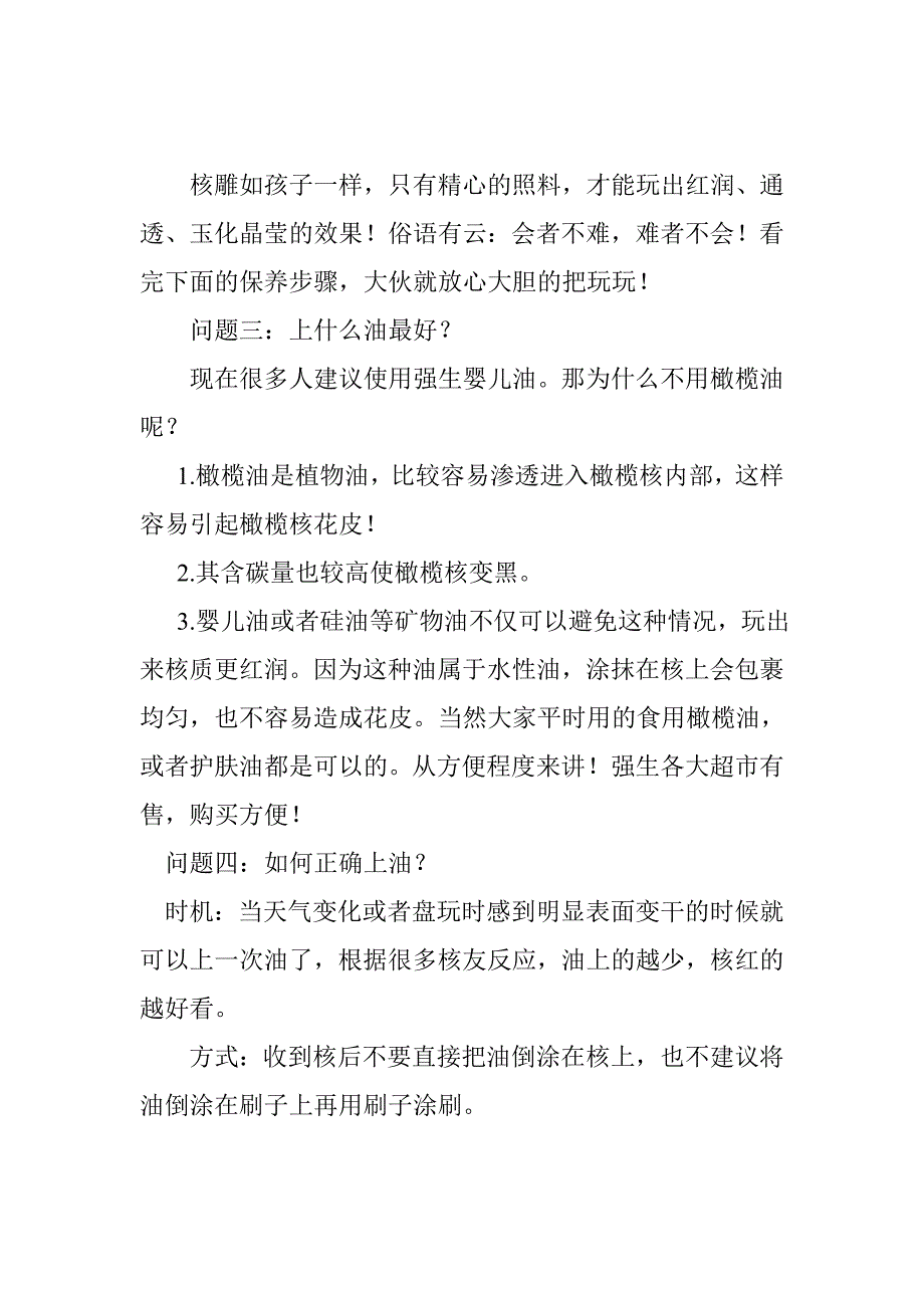 橄榄核保养误区及正确保养方法.doc_第2页