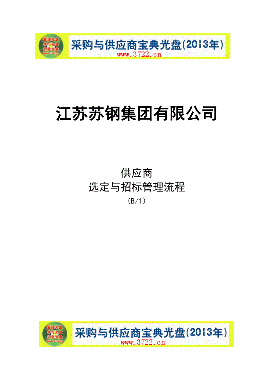 江苏苏钢集团供应商选定与全新招标管理标准流程_第1页