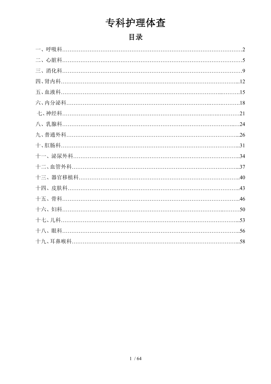 专科护理体查汇总.doc_第1页