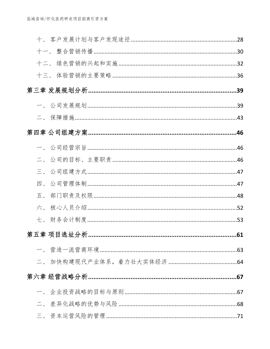 怀化医药研发项目招商引资方案_第2页