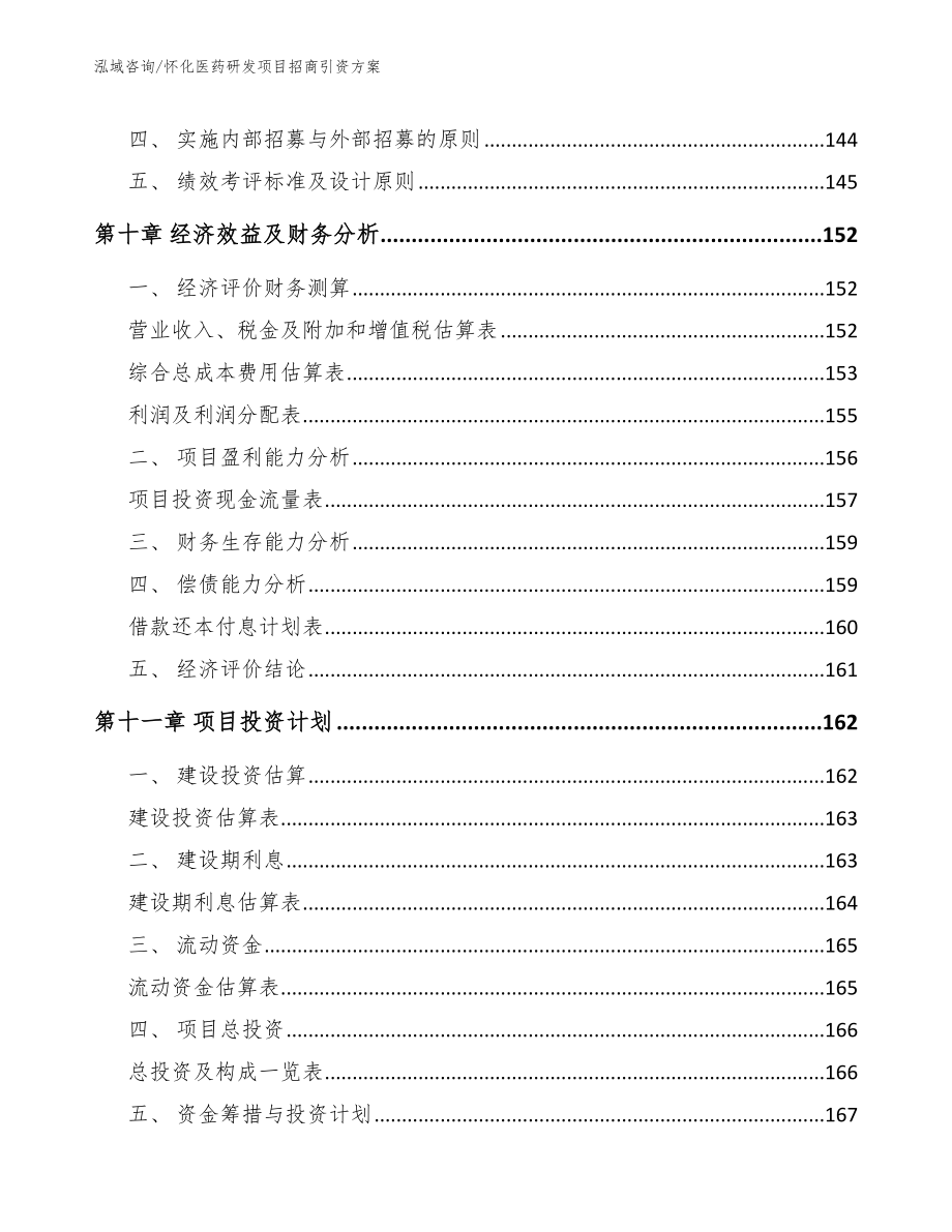 怀化医药研发项目招商引资方案_第4页