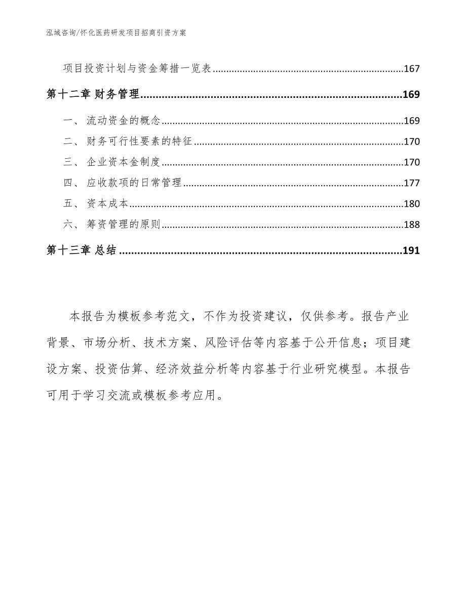 怀化医药研发项目招商引资方案_第5页