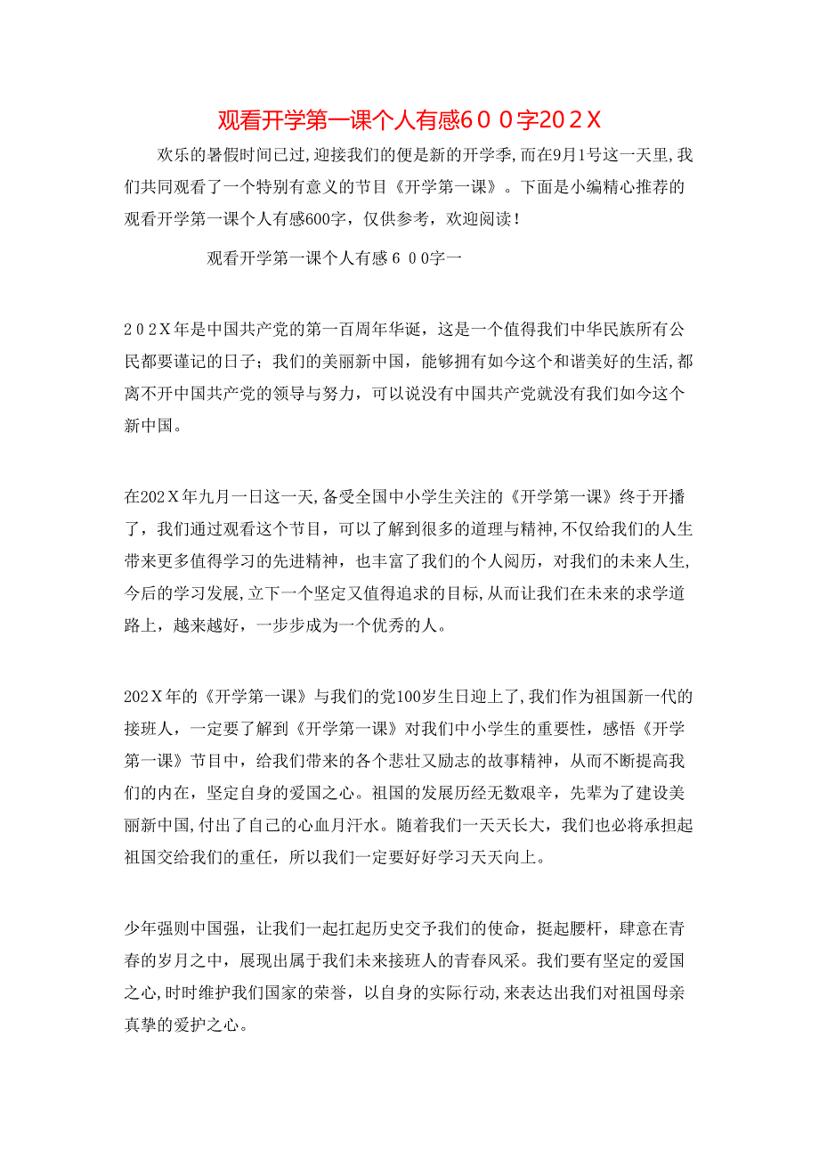 观看开学第一课个人有感600字_第1页