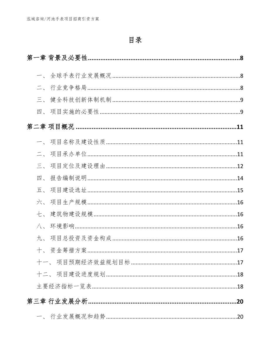 河池手表项目招商引资方案（范文）_第1页