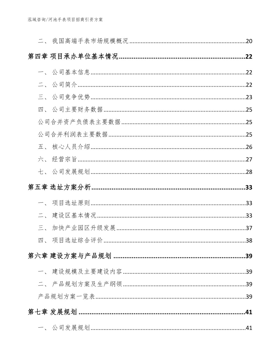 河池手表项目招商引资方案（范文）_第2页