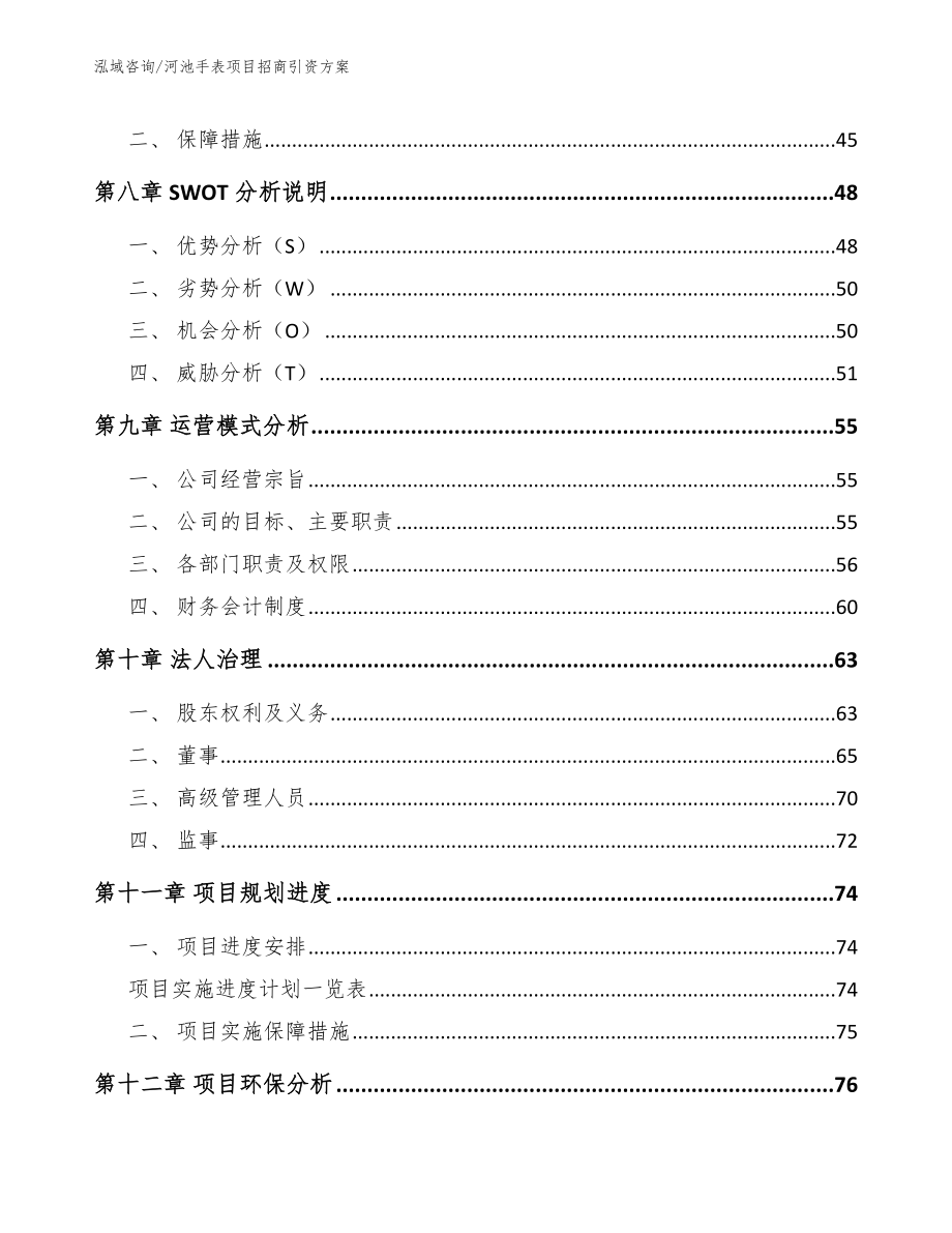 河池手表项目招商引资方案（范文）_第3页