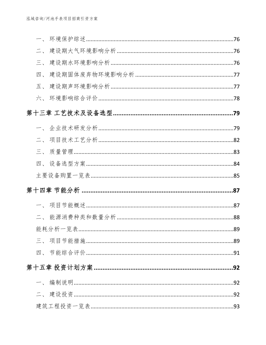 河池手表项目招商引资方案（范文）_第4页