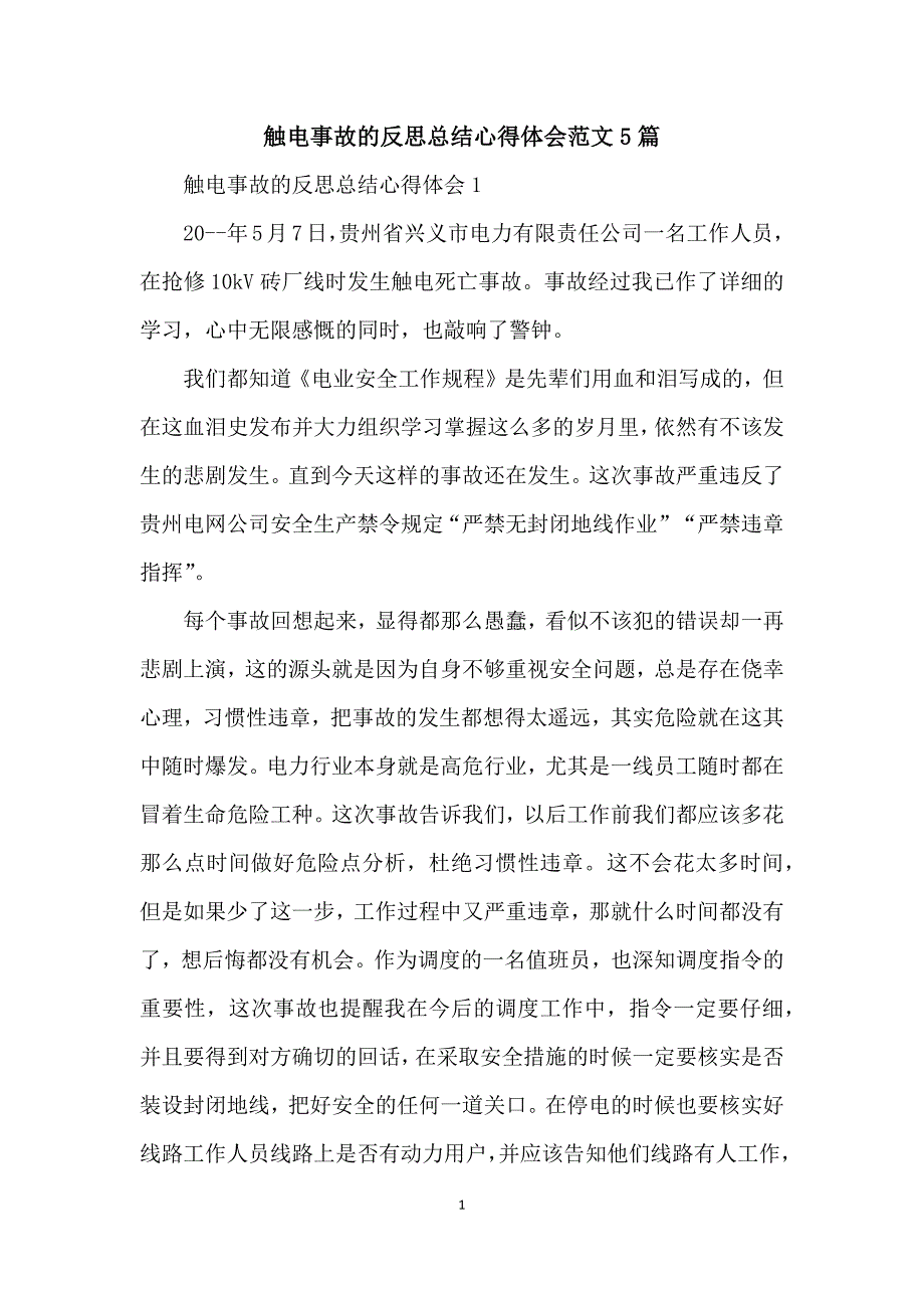 触电事故的反思总结心得体会范文5篇_第1页