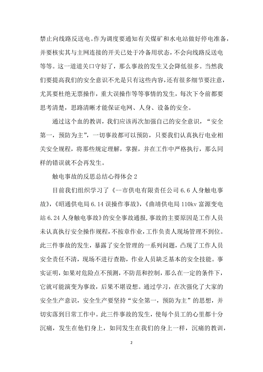 触电事故的反思总结心得体会范文5篇_第2页