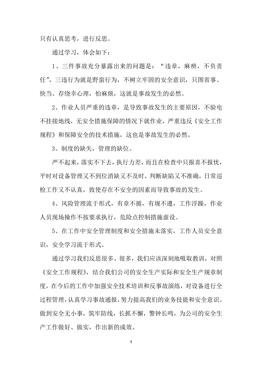 触电事故的反思总结心得体会范文5篇_第3页