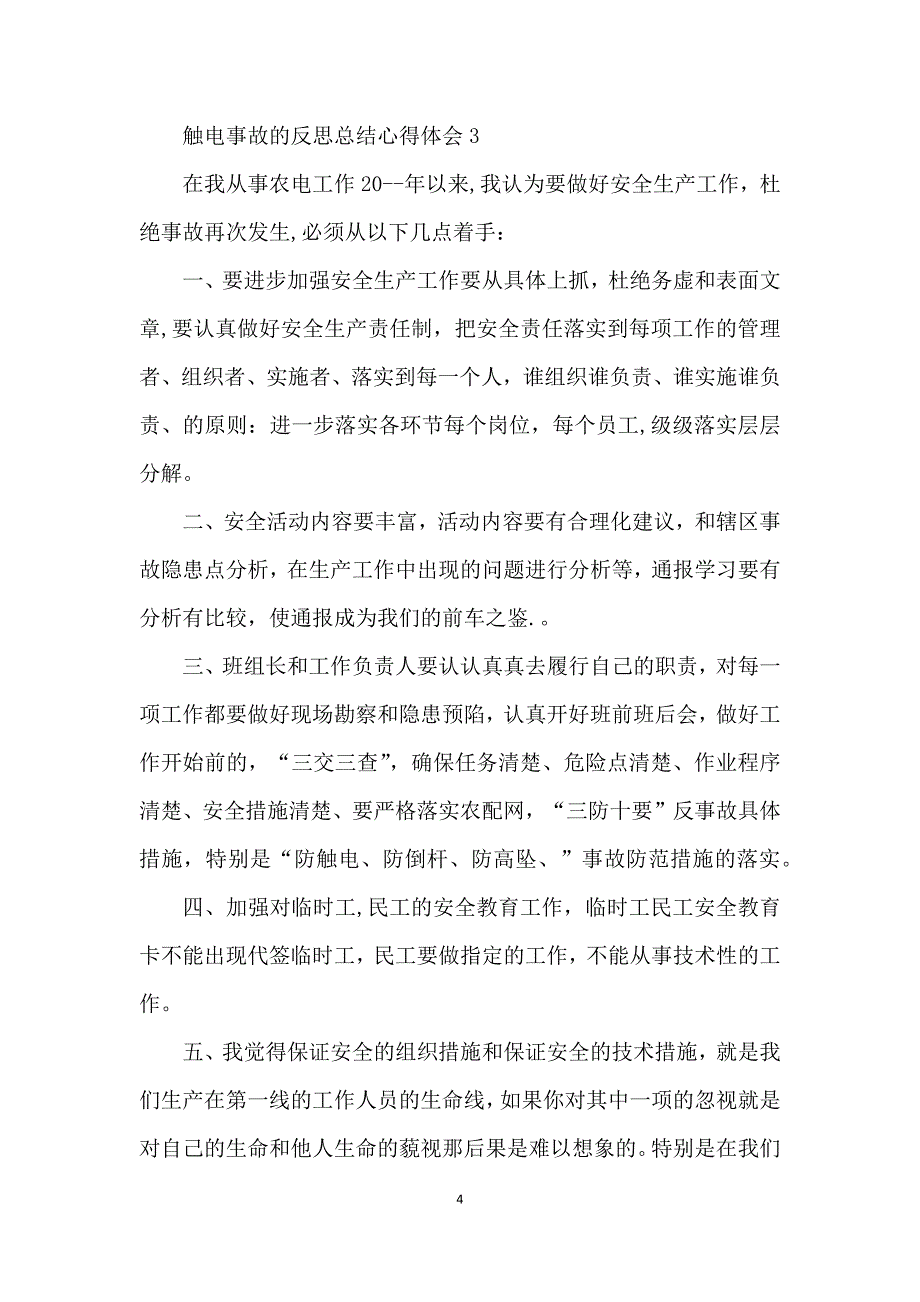 触电事故的反思总结心得体会范文5篇_第4页