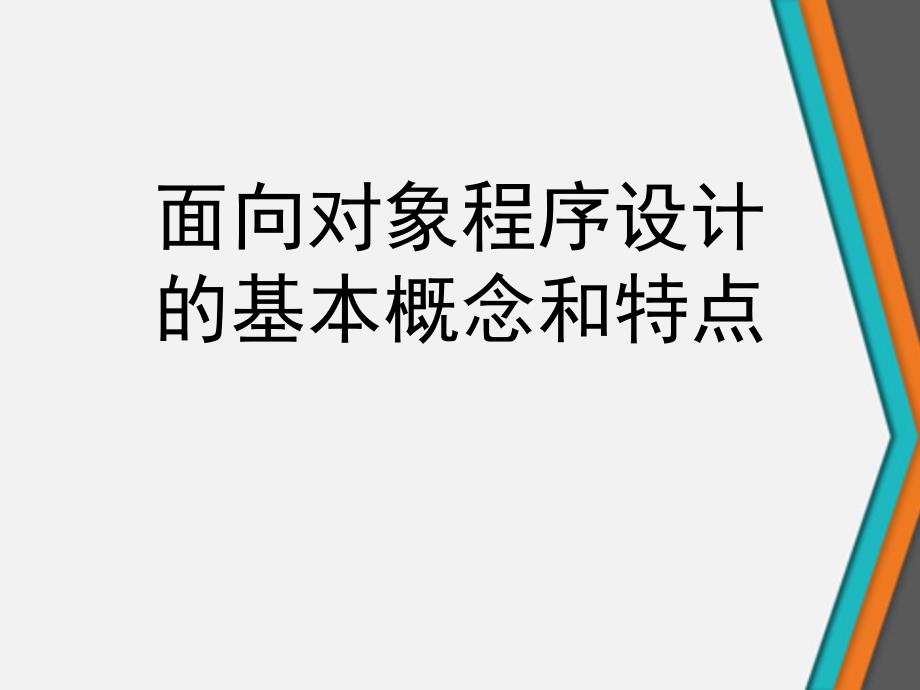 面向对象程序设计的基本概念和特点课件_第1页